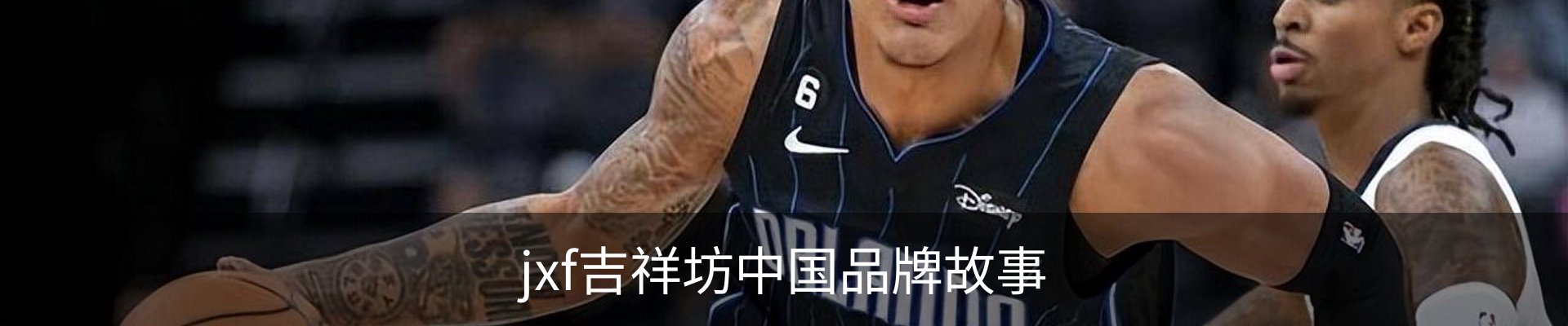 jxf吉祥坊中国品牌故事
