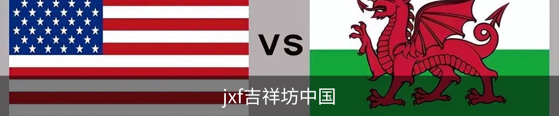 jxf吉祥坊中国